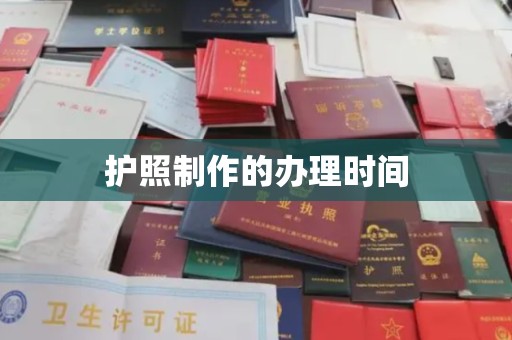 丹棱护照制作的办理时间