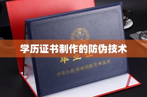 宝山学历证书制作的防伪技术